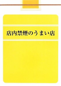 【中古】 店内禁煙のうまい店／吉野俊成【著】