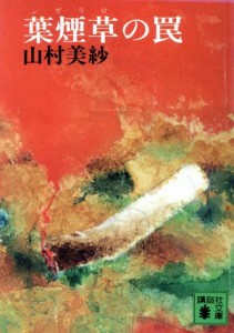 【中古】 葉煙草の罠 講談社文庫／山村美紗(著者)