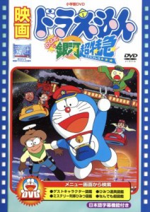 【中古】 映画ドラえもん　のび太と銀河超特急／藤子・Ｆ・不二雄（原作、脚本）,ドラえもん,大山のぶ代（ドラえもん）,小原乃梨子（のび