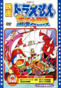 【中古】 映画ドラえもん　のび太の南海大冒険／藤子・Ｆ・不二雄（原作）,ドラえもん,大山のぶ代（ドラえもん）,小原乃梨子（のび太）