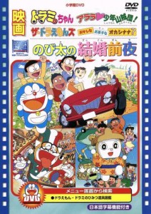 【中古】 映画のび太の結婚前夜／ザ・ドラえもんズ　おかしなお菓子なオカシナナ？／ドラミちゃん　アララ・少年山賊団！／藤子・Ｆ・不