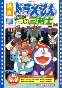 【中古】 映画ドラえもん　のび太と夢幻三剣士／藤子・Ｆ・不二雄（原作、脚本）,ドラえもん,大山のぶ代（ドラえもん）,小原乃梨子（のび