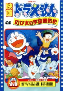 【中古】 映画ドラえもん　のび太の宇宙開拓史／藤子・Ｆ・不二雄（原作、脚本）,ドラえもん,大山のぶ代（ドラえもん）,小原乃梨子（のび