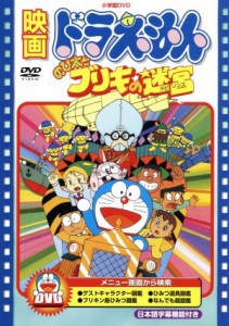 【中古】 映画ドラえもん　のび太とブリキの迷宮／藤子・Ｆ・不二雄（原作、脚本）,ドラえもん,大山のぶ代（ドラえもん）,小原乃梨子（の