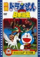 【中古】 映画ドラえもん　のび太の日本誕生／藤子・Ｆ・不二雄（製作総指揮、原作、脚本）,ドラえもん,大山のぶ代（ドラえもん）,小原乃