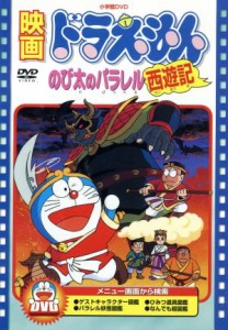 【中古】 映画ドラえもん　のび太のパラレル西遊記／藤子・Ｆ・不二雄（原作、脚本）,ドラえもん,大山のぶ代（ドラえもん）,小原乃梨子（