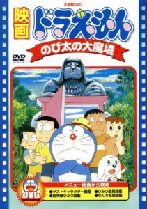 【中古】 映画ドラえもん　のび太の大魔境／藤子・Ｆ・不二雄（原作、脚本）,ドラえもん,大山のぶ代（ドラえもん）,小原乃梨子（のび太）