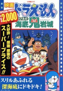 【中古】 映画ドラえもん　のび太の海底鬼岩城／藤子・Ｆ・不二雄（原作、脚本）,ドラえもん,大山のぶ代（ドラえもん）,小原乃梨子（のび