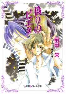 【中古】 偽りのピエタ パレット文庫／前田栄(著者)