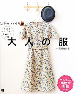 【中古】 手ぬいで作る！大人の服 上品でシンプルな手ぬいの洋服／高橋恵美子【著】