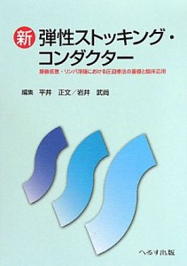 【中古】 新　弾性ストッキング・コンダクター 静脈疾患・リンパ浮腫における圧迫療法の基礎と臨床応用／平井正文，岩井武尚【編】