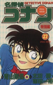 【中古】 名探偵コナン（特別編）(２７) てんとう虫Ｃ／青山剛昌（原案）(著者),太田勝(著者),窪田一裕(著者)