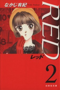 【中古】 ＲＥＤ（文庫版）(２) 白泉社文庫／なかじ有紀(著者)