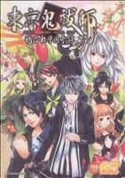 【中古】 東京鬼祓師　鴉乃杜學園奇譚　４コマギャグバトル ＳＣ火の玉ゲームＣ／アンソロジー(著者)