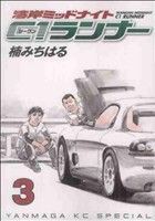 【中古】 湾岸ミッドナイト　Ｃ１ランナー(３) ヤングマガジンＫＣＳＰ／楠みちはる(著者)