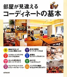 【中古】 部屋が見違えるコーディネートの基本／成美堂出版編集部【編】