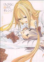 【中古】 くちびるに透けたオレンジ 百合姫Ｃ／ロクロイチ(著者)