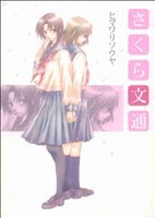 【中古】 さくら文通 百合姫Ｃ／ヒマワリソウヤ(著者)