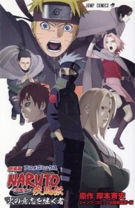 【中古】 アニメコミックス『劇場版ＮＡＲＵＴＯ−ナルト−疾風伝　火の意志を継ぐ者』 ジャンプＣ／岸本斉史(著者)