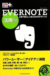 【中古】 ＥＶＥＲＮＯＴＥ　活用編 仕事や暮らしに使える１４０文字レシピ できるポケット＋／コグレマサト，いしたにまさき，堀正岳，