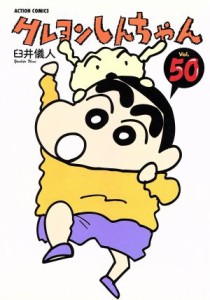 【中古】 クレヨンしんちゃん(５０) アクションＣ／臼井儀人(著者)