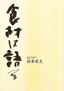 【中古】 食材は語る／松本栄文【著】