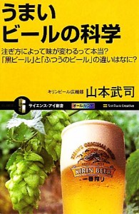 【中古】 うまいビールの科学 注ぎ方によって味が変わるって本当？「黒ビール」と「ふつうのビール」の違いはなに？ サイエンス・アイ新