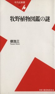 【中古】 牧野植物図鑑の謎 平凡社新書／俵浩三(著者)