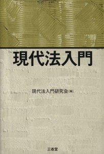 【中古】 現代法入門／現代法入門研究会【編】