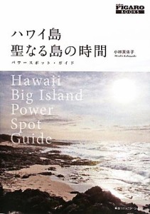 【中古】 ハワイ島聖なる島の時間 パワースポット・ガイド ｍａｄａｍｅ　ＦＩＧＡＲＯ　ＢＯＯＫＳ／小林美佐子【著】