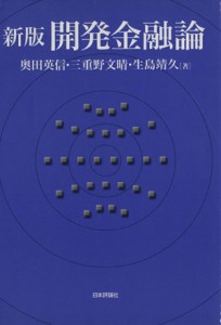 【中古】 開発金融論／奥田英信，三重野文晴，生島靖久【著】