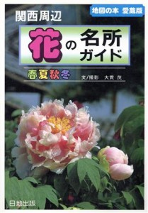 【中古】 関西周辺花の名所ガイド　春夏秋冬／大貫茂(著者)