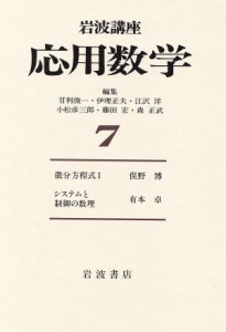 【中古】 岩波講座　応用数学(７)／サイエンス