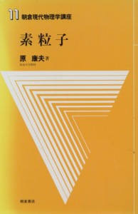 【中古】 素粒子／サイエンス