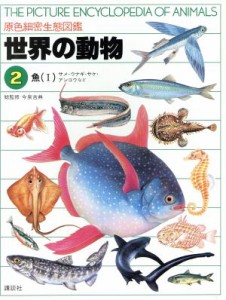 【中古】 世界の動物　魚(I) サメ・ウナギ・サケ・アンコウなど 原色細密生態図鑑２／今泉吉典(監修)