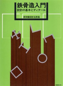 【中古】 鉄骨造入門 設計の基本とディテール／伊藤高光(著者)