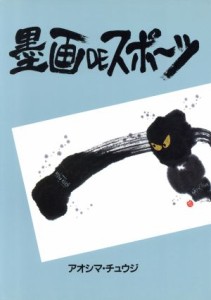 【中古】 墨画ｄｅスポーツ／アオシマチュウジ(著者)