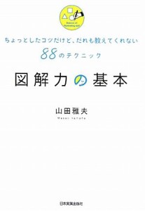 【中古】 図解力の基本 ちょっとしたコツだけど、だれも教えてくれない８８のテクニック／山田雅夫【著】