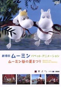 【中古】 劇場版ムーミン　パペット・アニメーション　〜ムーミン谷の夏まつり〜　３０００セット限定版／トーヴェ・ヤンソン（原作）