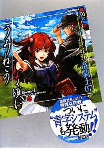 【中古】 うみねこのなく頃に　Ｅｐｉｓｏｄｅ４(上) 講談社ＢＯＸ／竜騎士０７【著】