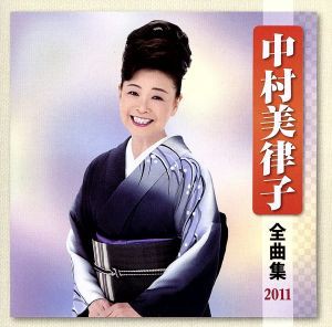 【中古】 中村美律子　全曲集　２０１１／中村美律子