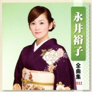 【中古】 永井裕子　全曲集　２０１１／永井裕子