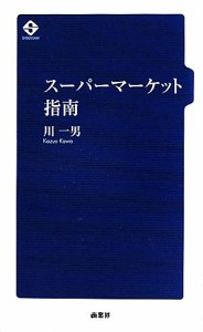 【中古】 スーパーマーケット指南／川一男【著】