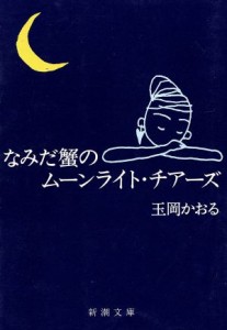 【中古】 なみだ蟹のムーンライト・チアーズ 新潮文庫／玉岡かおる(著者)