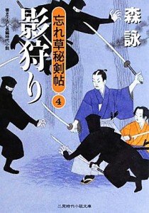 【中古】 影狩り 二見時代小説文庫忘れ草秘剣帖４／森詠【著】