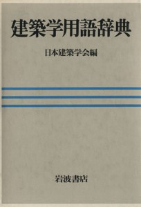 【中古】 建築学用語辞典／日本建築学会(著者)