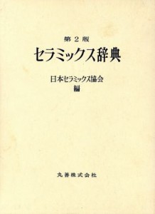 【中古】 セラミックス辞典／日本セラミックス協会(著者)