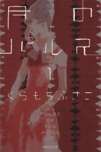 【中古】 月のパルス（文庫版）(１) 集英社Ｃ文庫／くらもちふさこ(著者)