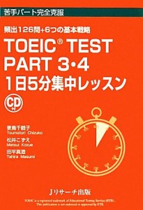 【中古】 ＴＯＥＩＣ　ＴＥＳＴ　ＰＡＲＴ３・４　１日５分集中レッスン 頻出１２６問＋６つの基本戦略 苦手パート完全克服／妻鳥千鶴子