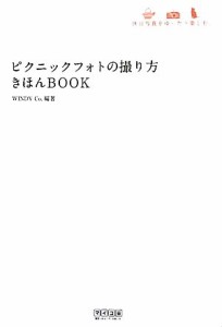 【中古】 ピクニックフォトの撮り方きほんＢＯＯＫ 休日写真をゆったり楽しむ。／ＷＩＮＤＹ　Ｃｏ．【編著】